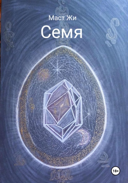 Скачать книгу Семя