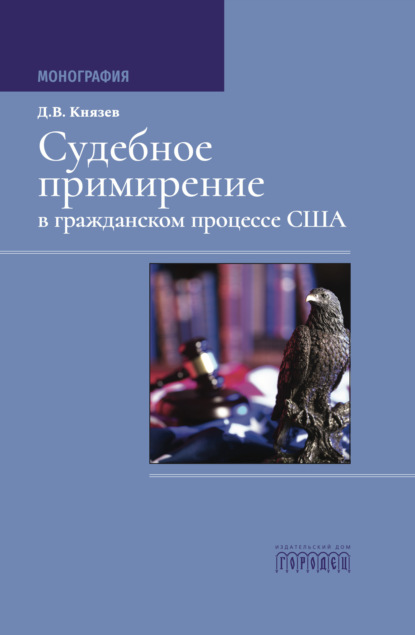 Скачать книгу Судебное примирение в гражданском процессе США