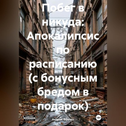 Скачать книгу Побег в никуда: Апокалипсис по расписанию (с бонусным бредом в подарок)