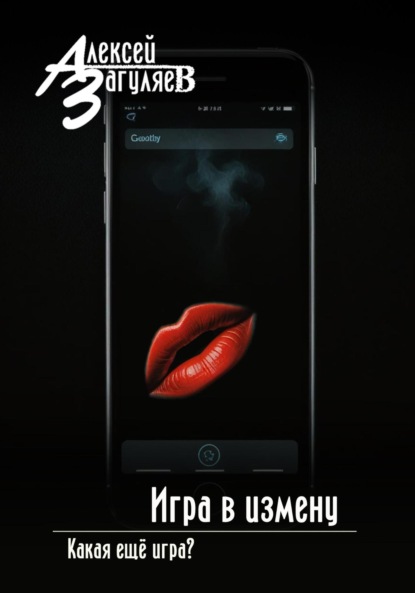 Игра в измену