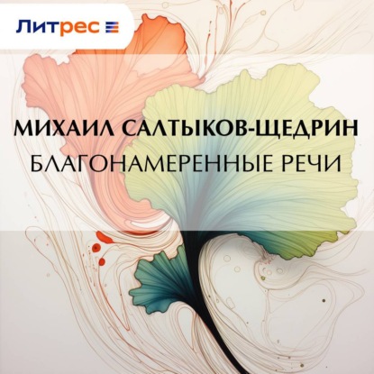 Благонамеренные речи