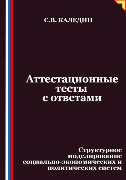 Скачать книгу Аттестационные тесты с ответами. Структурное моделирование социально-экономических и политических систем