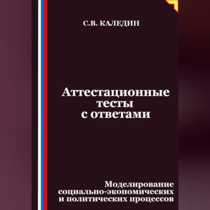 Скачать книгу Аттестационные тесты с ответами. Моделирование социально-экономических и политических процессов