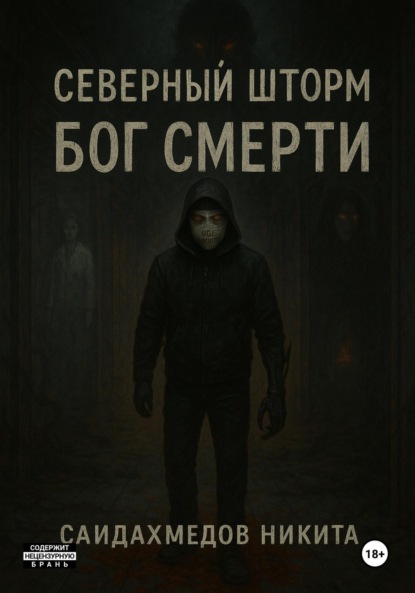 Скачать книгу Северный шторм: Бог смерти