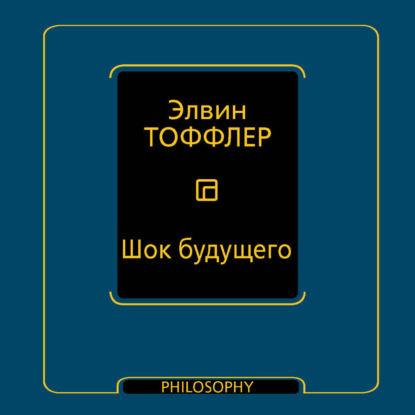 Скачать книгу Шок будущего
