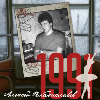 Скачать книгу 1991