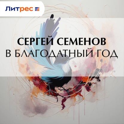 В благодатный год