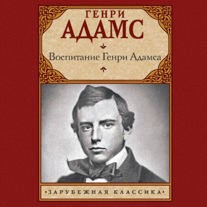 Скачать книгу Воспитание Генри Адамса