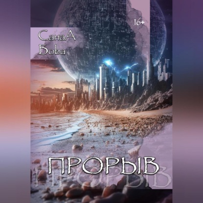 Скачать книгу Прорыв.