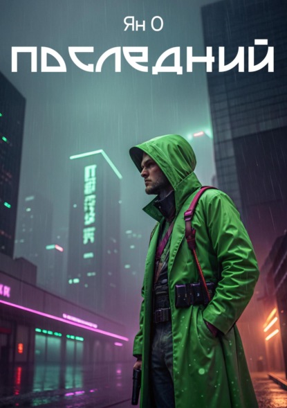 Скачать книгу Последний