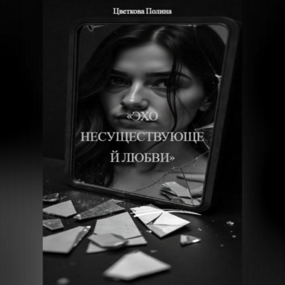 Скачать книгу «Эхо несуществующей любви»