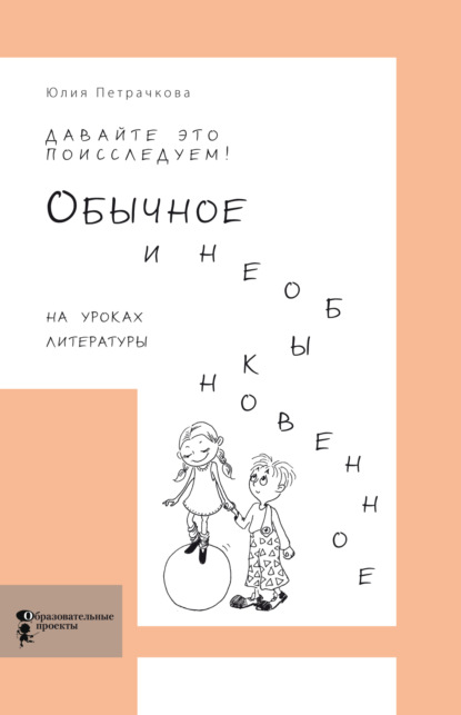 Скачать книгу Давайте это поисследуем! Обычное и необыкновенное на уроках литературы