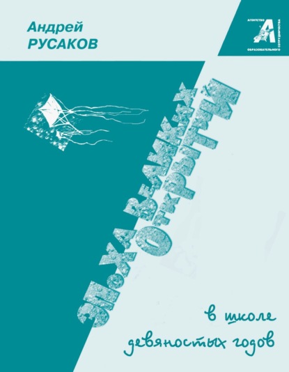 Скачать книгу Эпоха великих открытий в школе девяностых годов