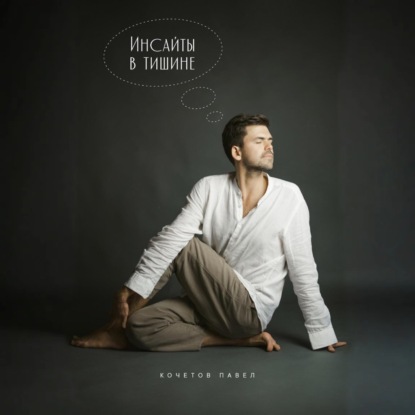 Инсайты в тишине