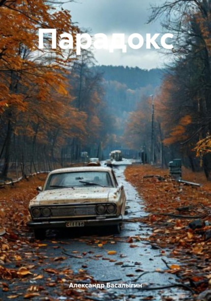 Скачать книгу Парадокс