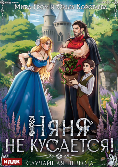 Скачать книгу Няня не кусается, или Случайная невеста