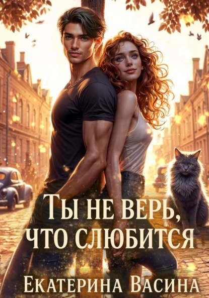 Скачать книгу Ты не верь, что слюбится