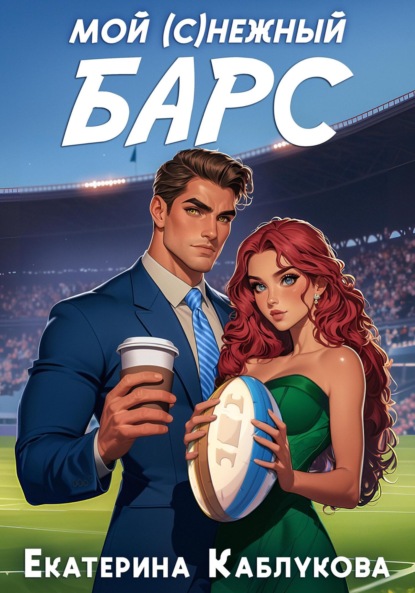 Скачать книгу Мой (с)нежный барс