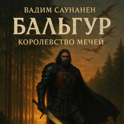 Скачать книгу Бальгур. Королевство мечей