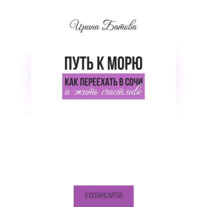 Путь к морю. Как переехать в Сочи и жить счастливо