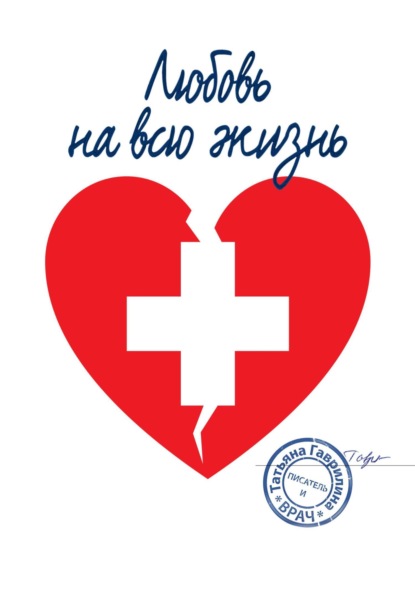 Скачать книгу Любовь на всю жизнь