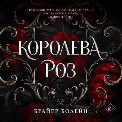 Скачать книгу Королева роз
