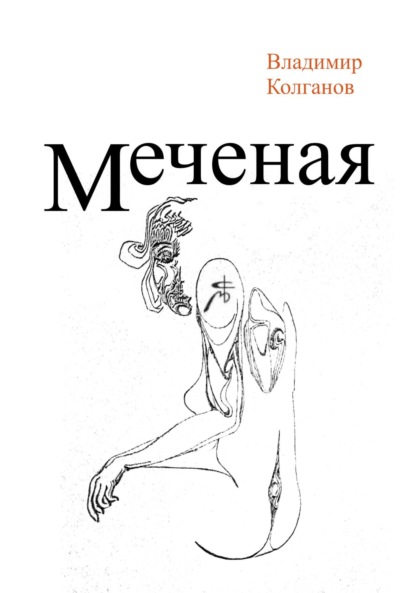 Меченая