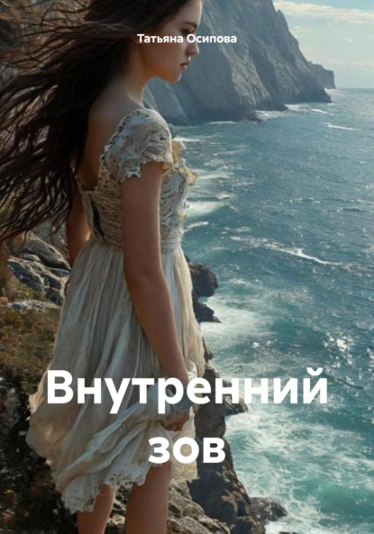 Скачать книгу Внутренний зов