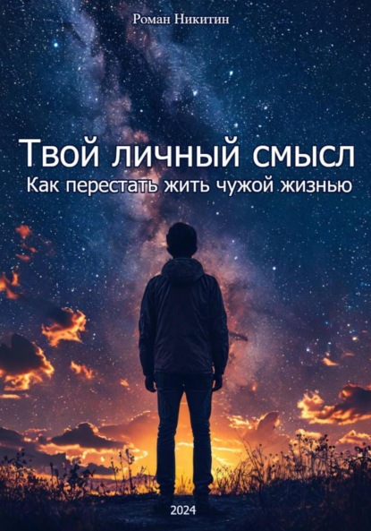 Твой личный смысл: как перестать жить чужой жизнью