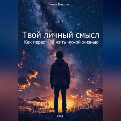 Скачать книгу Твой личный смысл: Как перестать жить чужой жизнью