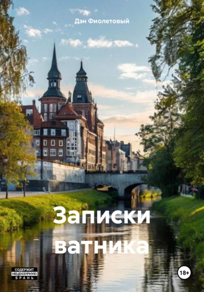Скачать книгу Записки ватника