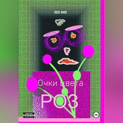 Очки цвета роз