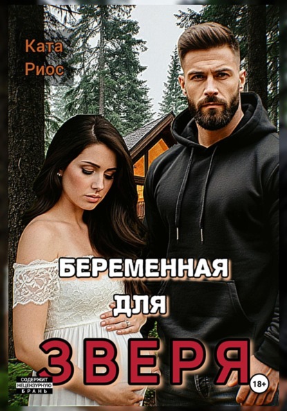 Скачать книгу Беременная для Зверя