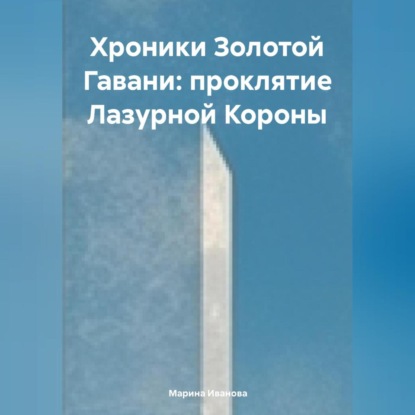 Скачать книгу Хроники Золотой Гавани: Проклятие Лазурной Короны
