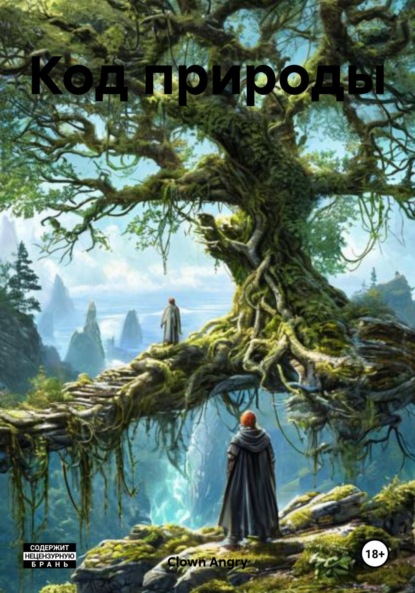 Скачать книгу Код природы
