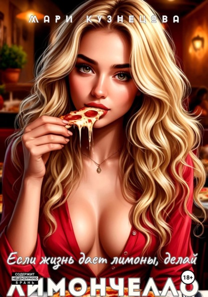 Если жизнь даёт лимоны, делай Лимончелло