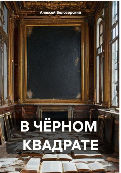 Скачать книгу В ЧЁРНОМ КВАДРАТЕ