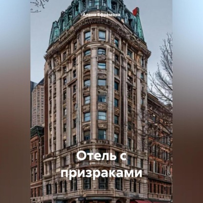 Скачать книгу ОТЕЛЬ С ПРИЗРАКАМИ