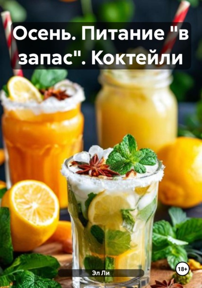 Скачать книгу Осень. Питание «в запас». Коктейли