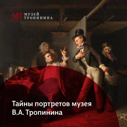 Скачать книгу Ночь в музее. Тайны портретов музея В.А. Тропинина