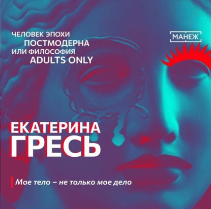 Скачать книгу Мое тело – не только мое дело