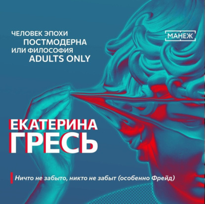 Скачать книгу Ничто не забыто, никто не забыт (особенно Фрейд)