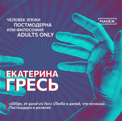 Скачать книгу «Dilige, et quod vis fac» (Люби и делай, что хочешь). Постмодерн и религия