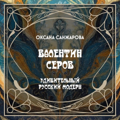 Скачать книгу Валентин Серов