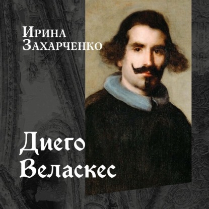 Диего Веласкес