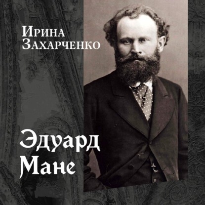 Скачать книгу Эдуард Мане