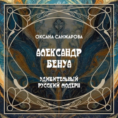 А. Бенуа – художник и искусствовед