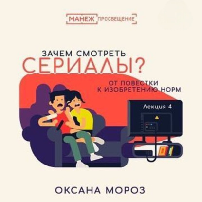 Скачать книгу 4. Новые повестки: сериал как производство нормы