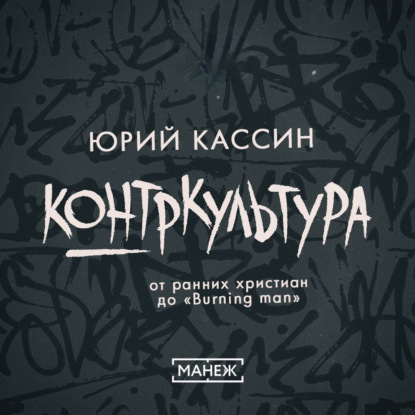 Скачать книгу Контркультура — от ранних христиан до «Burning man»
