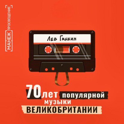 Скачать книгу 70 лет популярной музыки Великобритании